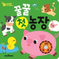 꿀꿀 첫 농장 